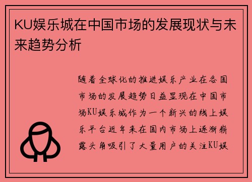 KU娱乐城在中国市场的发展现状与未来趋势分析