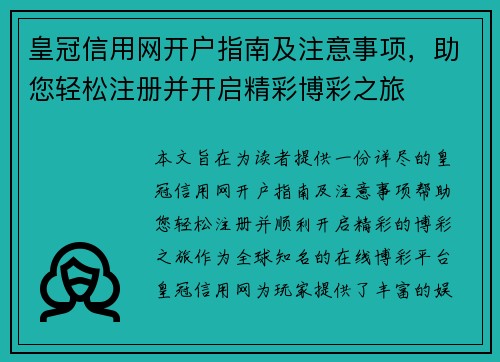 皇冠信用网开户指南及注意事项，助您轻松注册并开启精彩博彩之旅