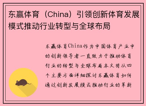 东赢体育（China）引领创新体育发展模式推动行业转型与全球布局