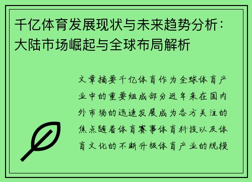 千亿体育发展现状与未来趋势分析：大陆市场崛起与全球布局解析
