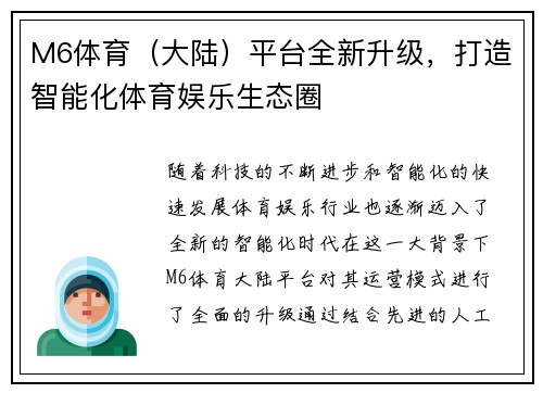 M6体育（大陆）平台全新升级，打造智能化体育娱乐生态圈