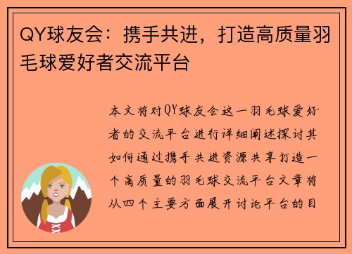 QY球友会：携手共进，打造高质量羽毛球爱好者交流平台