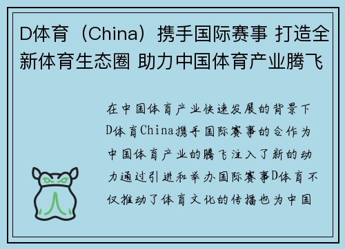 D体育（China）携手国际赛事 打造全新体育生态圈 助力中国体育产业腾飞