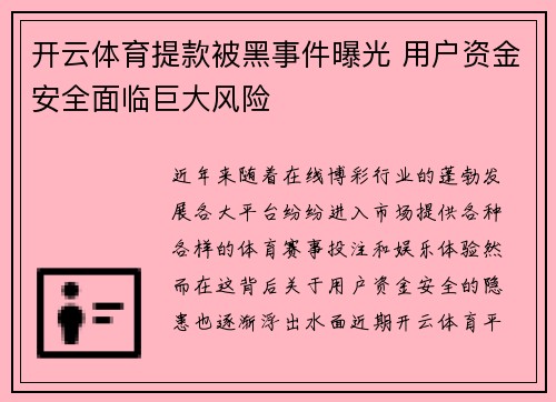 开云体育提款被黑事件曝光 用户资金安全面临巨大风险