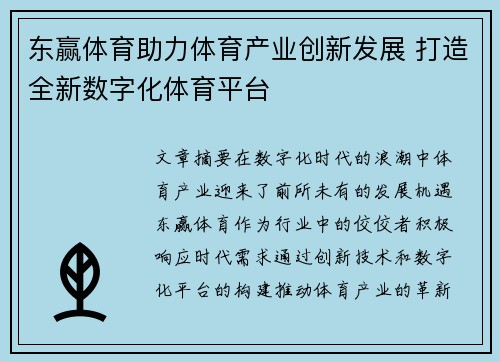 东赢体育助力体育产业创新发展 打造全新数字化体育平台