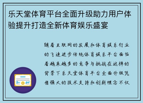 乐天堂体育平台全面升级助力用户体验提升打造全新体育娱乐盛宴