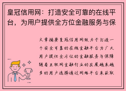 皇冠信用网：打造安全可靠的在线平台，为用户提供全方位金融服务与保障