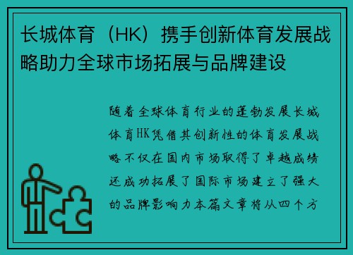 长城体育（HK）携手创新体育发展战略助力全球市场拓展与品牌建设