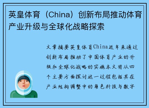 英皇体育（China）创新布局推动体育产业升级与全球化战略探索