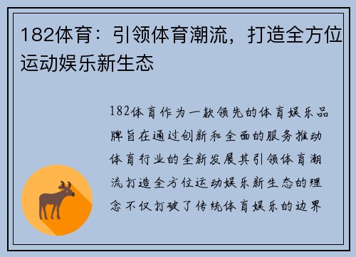 182体育：引领体育潮流，打造全方位运动娱乐新生态