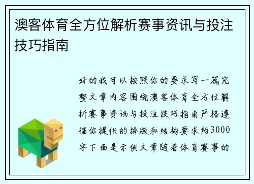 澳客体育全方位解析赛事资讯与投注技巧指南