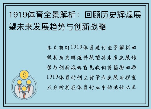 1919体育全景解析:回顾历史辉煌展望未来发展趋势与创新战略 1919体育全景解析:回顾历史辉煌展望未来发展趋势与创新战略
