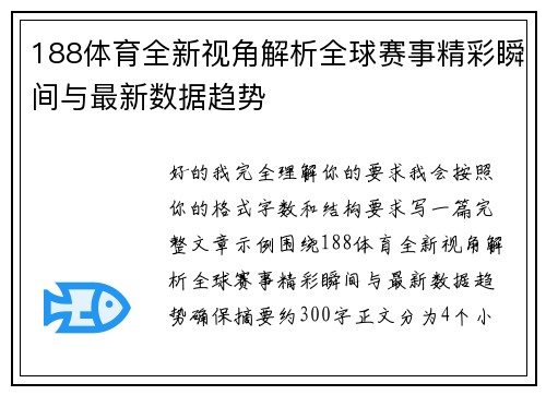 188体育全新视角解析全球赛事精彩瞬间与最新数据趋势 188体育全新视角解析全球赛事精彩瞬间与最新数据趋势