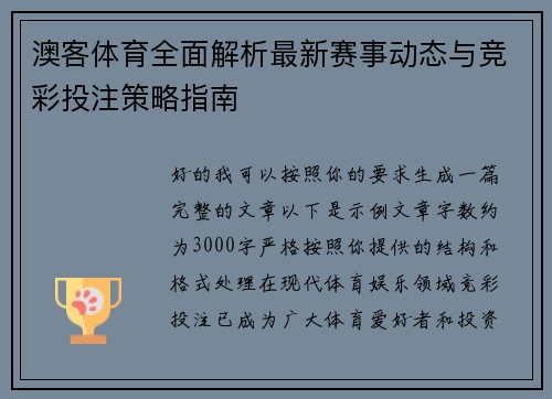 澳客体育全面解析最新赛事动态与竞彩投注策略指南 澳客体育全面解析最新赛事动态与竞彩投注策略指南