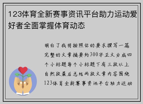 123体育全新赛事资讯平台助力运动爱好者全面掌握体育动态