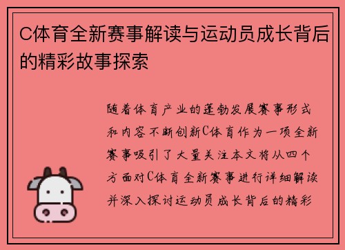 C体育全新赛事解读与运动员成长背后的精彩故事探索 C体育全新赛事解读与运动员成长背后的精彩故事探索