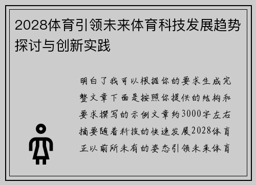 2028体育引领未来体育科技发展趋势探讨与创新实践 2028体育引领未来体育科技发展趋势探讨与创新实践