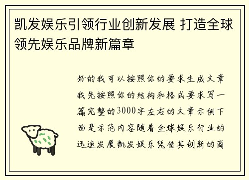 凯发娱乐引领行业创新发展 打造全球领先娱乐品牌新篇章 凯发娱乐引领行业创新发展 打造全球领先娱乐品牌新篇章