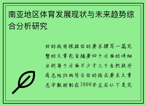 南亚地区体育发展现状与未来趋势综合分析研究