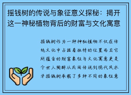 摇钱树的传说与象征意义探秘：揭开这一神秘植物背后的财富与文化寓意