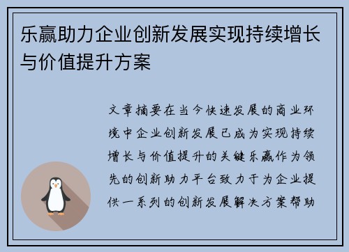 乐赢助力企业创新发展实现持续增长与价值提升方案