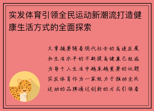 实发体育引领全民运动新潮流打造健康生活方式的全面探索