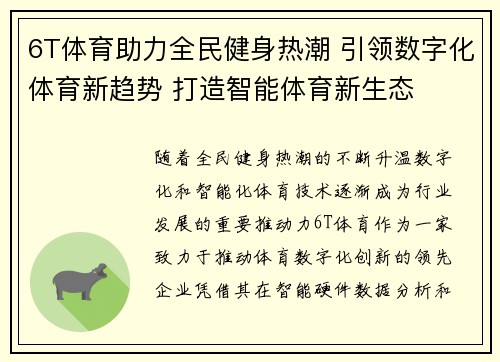 6T体育助力全民健身热潮 引领数字化体育新趋势 打造智能体育新生态