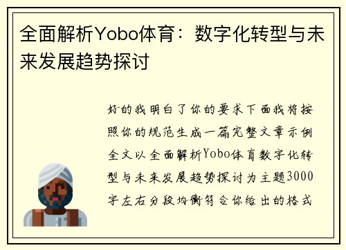 全面解析Yobo体育：数字化转型与未来发展趋势探讨