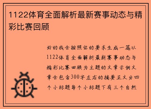 1122体育全面解析最新赛事动态与精彩比赛回顾