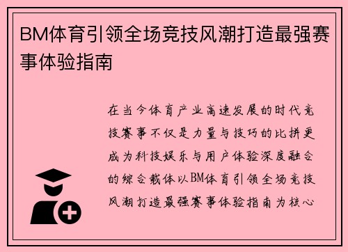 BM体育引领全场竞技风潮打造最强赛事体验指南