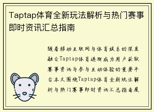 Taptap体育全新玩法解析与热门赛事即时资讯汇总指南
