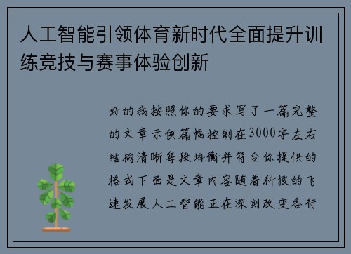 人工智能引领体育新时代全面提升训练竞技与赛事体验创新