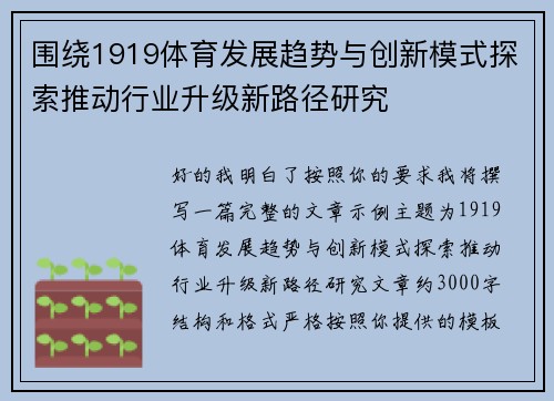 围绕1919体育发展趋势与创新模式探索推动行业升级新路径研究 围绕1919体育发展趋势与创新模式探索推动行业升级新路径研究
