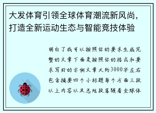 大发体育引领全球体育潮流新风尚,打造全新运动生态与智能竞技体验 大发体育引领全球体育潮流新风尚,打造全新运动生态与智能竞技体验