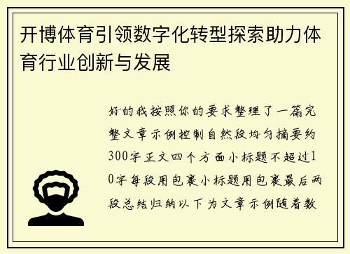 开博体育引领数字化转型探索助力体育行业创新与发展