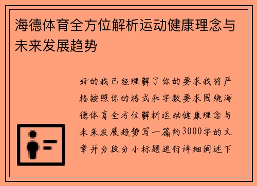 海德体育全方位解析运动健康理念与未来发展趋势