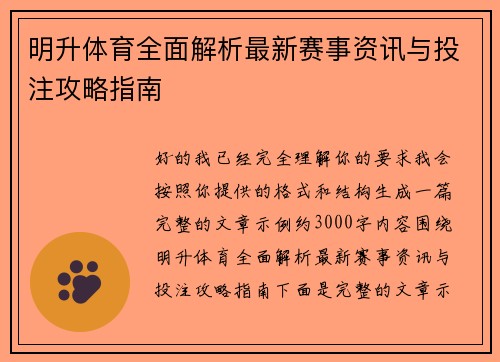 明升体育全面解析最新赛事资讯与投注攻略指南