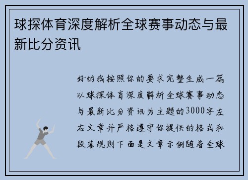 球探体育深度解析全球赛事动态与最新比分资讯