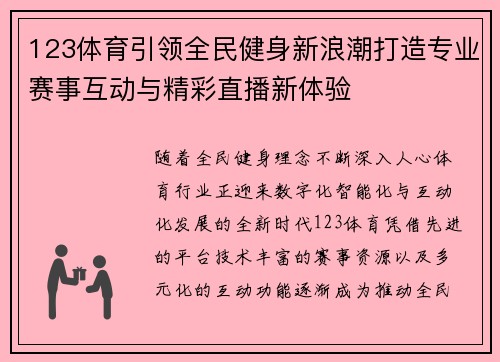 123体育引领全民健身新浪潮打造专业赛事互动与精彩直播新体验