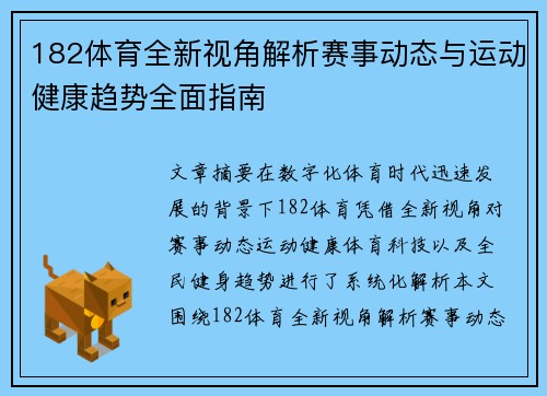 182体育全新视角解析赛事动态与运动健康趋势全面指南