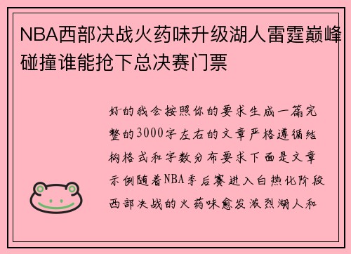 NBA西部决战火药味升级湖人雷霆巅峰碰撞谁能抢下总决赛门票