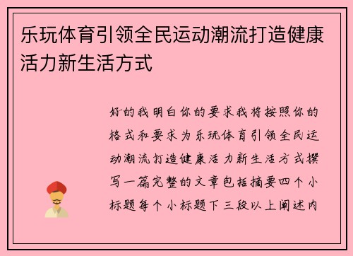 乐玩体育引领全民运动潮流打造健康活力新生活方式