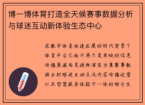 博一博体育打造全天候赛事数据分析与球迷互动新体验生态中心
