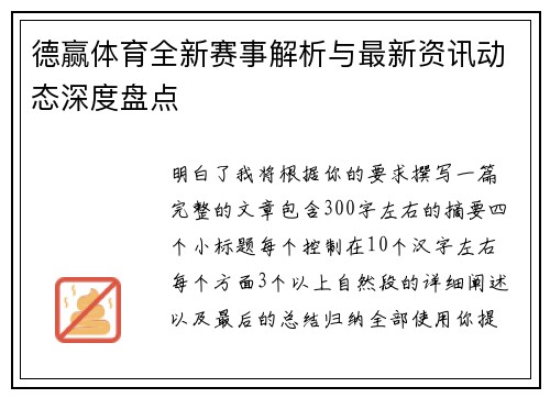 德赢体育全新赛事解析与最新资讯动态深度盘点