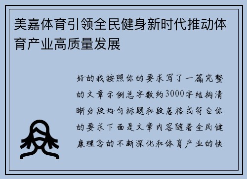 美嘉体育引领全民健身新时代推动体育产业高质量发展