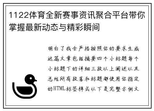 1122体育全新赛事资讯聚合平台带你掌握最新动态与精彩瞬间 1122体育全新赛事资讯聚合平台带你掌握最新动态与精彩瞬间