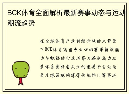 BCK体育全面解析最新赛事动态与运动潮流趋势 BCK体育全面解析最新赛事动态与运动潮流趋势