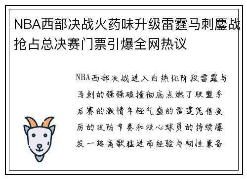 NBA西部决战火药味升级雷霆马刺鏖战抢占总决赛门票引爆全网热议