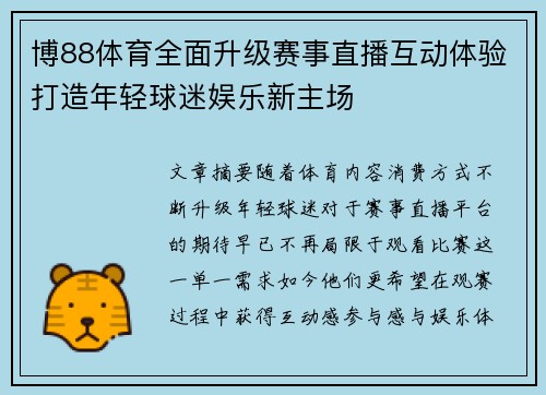博88体育全面升级赛事直播互动体验打造年轻球迷娱乐新主场 博88体育全面升级赛事直播互动体验打造年轻球迷娱乐新主场