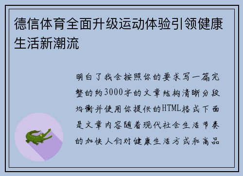德信体育全面升级运动体验引领健康生活新潮流 德信体育全面升级运动体验引领健康生活新潮流